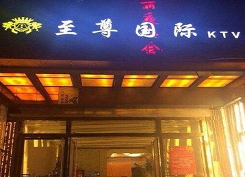 凤凰哪个KTV少爷男模妹子服务好-至尊国际KTV消费价格服务点评