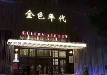 凤凰KTV陪唱男公关哪家最便宜-金色年代KTV便宜消费点评