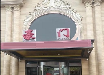 凤凰哪个KTV少爷最好玩-豪门国际KTV消费少爷服务点评